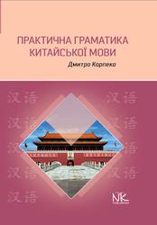 Практична граматика китайської мови, Карпека Д.O., 2026