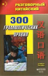 Разговорный китайский, 300 грамматических правил, Сьюмэй Д., Жоин Ч., 2008