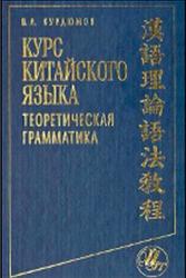 Курс китайского языка, Теоретическая грамматика, Курдюмов В.А., 2005