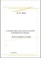 Стилистика и культура речи корейского языка, Лим В.Н., 2008