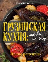 Грузинская кухня, любовь на вкус, Билиходзе Н., 2017