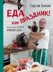 Еда как праздник, Леонов С., 2019