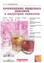 Применение пищевых добавок в индустрии напитков, Сарафанова Л.А., 2007