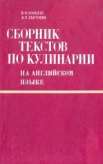 Сборник текстов по кулинарии на английском языке, Концеус В.И., Забитнева А.П., 1972
