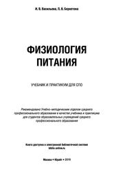 Физиология питания, Учебник и практикум для СПО, Васильева И.В., 2019