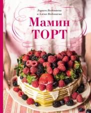 Мамин торт, Водонаева Л., Водонаева А., 2020