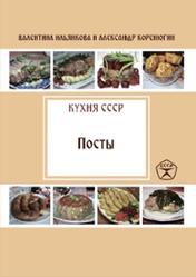 Кухня СССР, Посты, Ильянкова В., Коренюгин А.М., 2017