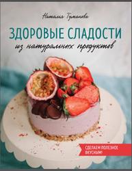 Здоровые сладости из натуральных продуктов, Туманова Н.Ю., 2019