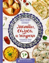 Манты, самса и чебуреки, Популярные блюда восточной кухни, Салават А., 2020