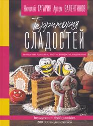 Территория сладостей, Торты, пряники, конфеты, Гагарин Н., Валентинов А., 2020