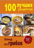 100 лучших рецептов блюд из грибов, 2015