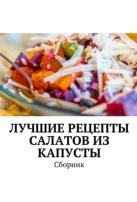 Лучшие рецепты салатов из капусты, сборник, Дубровская Л.