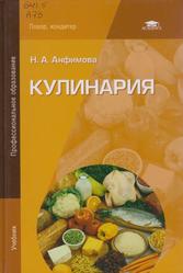 Кулинария, Учебник, Анфимова Н.А., 2015