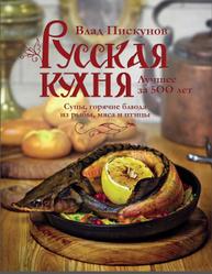 Русская кухня, Лучшее за 500 лет, Книга 2, Пискунов В., 2018