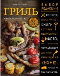 Гриль, Мужские рецепты, Пискунов В., 2015