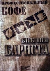 Профессиональный кофе, Библия бариста, Денисов Д.И., 2004