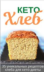 Кето Хлеб, 35 уникальных рецептов хлеба для кето-диеты