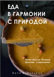 Еда в гармонии с природой, Воробьёва К., 2023