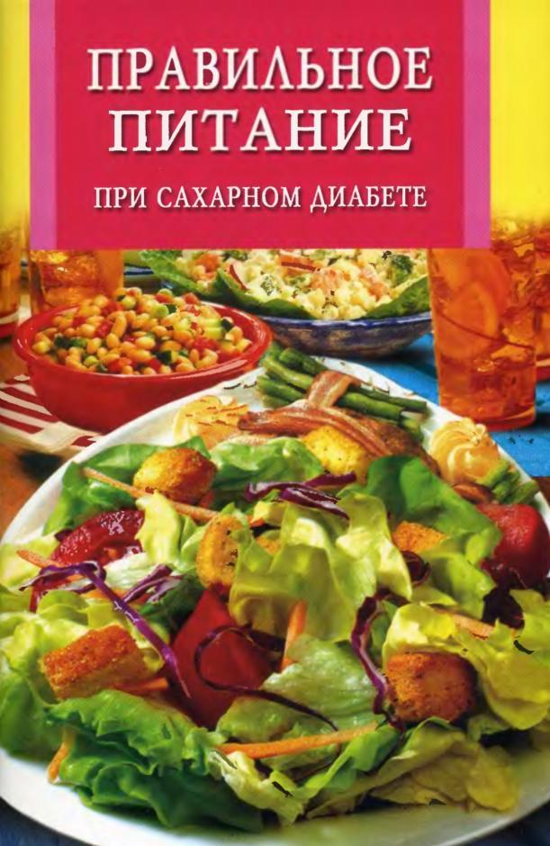 Правильное питание при сахарном диабете, 2008