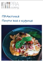 Практика, Почти все о курице