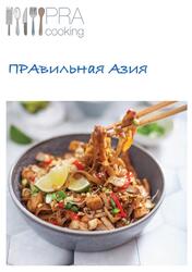 Правильная Азия