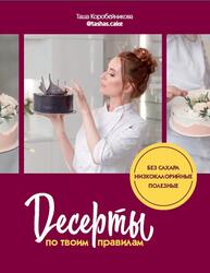 Десерты по твоим правилам, Коробейникова Т., 2021