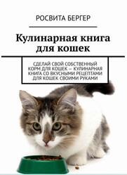Кулинарная книга для кошек, Бергер Р., 2022