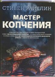 Мастер копчения, Семь шагов к мастерству в мире копченостей, Райхлин С.