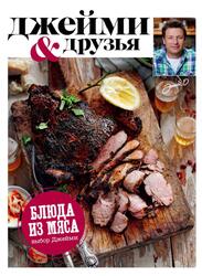 Выбор Джейми, Блюда из мяса, Джейми О., 2016