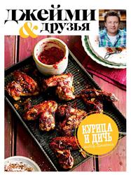 Выбор Джейми, Курица и дичь, Джейми О., 2016