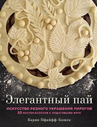 Элегантный пай, Искусство резного украшения пирогов, 25 мастер-классов с пошаговыми фото, Пфайфф-Бошек К., 2022