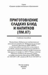 Приготовление сладких блюд и напитков, ПМ.07, Пичугина О.В., Богачева А.А., Клименко Н.Н., 2018