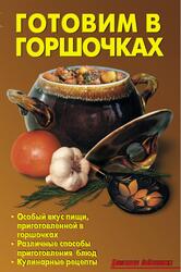 Готовим в горшочках, Калугина Л.А., Кожемякин Р.А., 2009