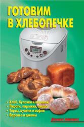 Готовим в хлебопечке, Калугина Л.А.