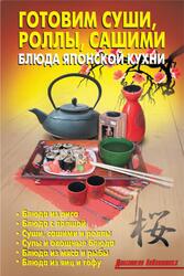 Готовим суши, роллы, сашими, Блюда японской кухни, Калугина Л.А., Кожемякин Р.Н.