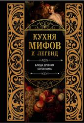 Кухня мифов и легенд, Блюда древних богов мира, 2025 Кухня мифов и легенд, Блюда древних богов мира, 2025