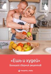 Ешь и худей, Большой сборник рецептов, Гудкова М., 2020 Ешь и худей, Большой сборник рецептов, Гудкова М., 2020