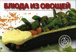 Блюда из овощей, 2007