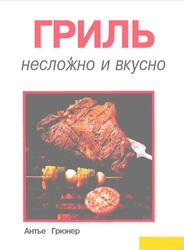Гриль, Несложно и вкусно, Грюнер А., 1997
