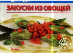Закуски из овощей, 2006 Закуски из овощей, 2006