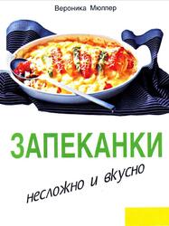 Запеканки, Несложно и вкусно, Мюллер В., 1997