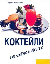 Коктейли, Несложно и вкусно, Лехталев Э., 1998