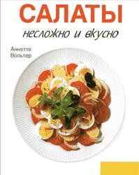 Салаты, Несложно и вкусно, Вольтер А.
