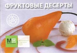 Фруктовые десерты, 2007 Фруктовые десерты, 2007