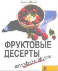 Фруктовые десерты, Несложно и вкусно, Кёстер Х., 1998