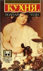 Кухня, полная чудес, Ковалев Н.И., Усов В.В., 1992 Кухня, полная чудес, Ковалев Н.И., Усов В.В., 1992