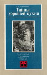 Тайны хорошей кухни, Похлёбкин В., 1987 Тайны хорошей кухни, Похлёбкин В., 1987