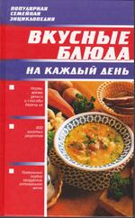 Вкусные блюда на каждый день, 2005