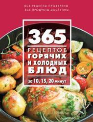 365 рецептов горячих и холодных блюд, За 10, 15, 20 минут, Иванова С., 2015