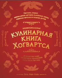 Неофициальная кулинарная книга Хогвартса, Мок-Пайк Р., 2021 Неофициальная кулинарная книга Хогвартса, Мок-Пайк Р., 2021